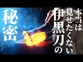 【鬼滅の刃／伊黒刀⑧】刀鍛冶が隠しておきたい、本当は見せたくない伊黒刀の秘密【造り込み】