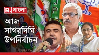 Sagardighi By-Election News LIVE | সাগরদিঘিতে একজোট হচ্ছে বিরোধীরা? উপনির্বাচনের সব চেয়ে বড় কভারেজ