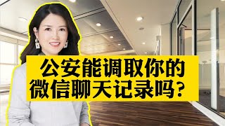 公安能调取你的微信聊天记录吗？