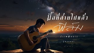 มื้อที่สายไปแล้ว - ฟิล์ม FilmMusic Channel [ Official MV ]