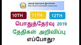 10, 11 மற்றும் 12ம் வகுப்புகளுக்கான பொதுத்தேர்வு 2019 தேதிகள் அறிவிப்பு எப்போது?