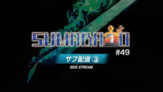 【スマブラSP】第49回スマバトSP サブ配信③【関西オフ大会】