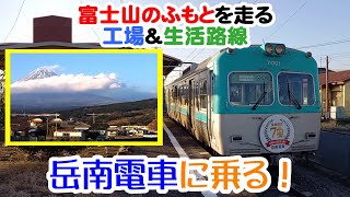 岳南電車・岳南鉄道線【昼編】　富士山を眺めながら工場敷地の中を走る、全長9.2kmのローカル私鉄に乗ってき