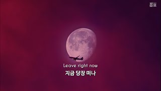 밤 비행기를 타고서 내게로 와줘 : Conor Matthews - Midnight Flight [가사/해석/번역/한글/자막]