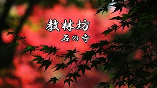 【滋賀】＞近江八幡市◆教林坊◆(石の寺.紅葉の名所)