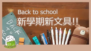 ▌Back to School  ▌新學期用新文具!! X 博客來了