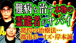 【都市ボーイズが取材】あの霊能者はマジでヤバい……治療を受けた結果！【岸本誠】