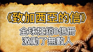 《致加西亞的信》全球狂銷8億冊，激勵無數的人走向財富與成功。