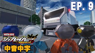 [TOMICA Jobraver] EP09 Official Mandarin Dub + Sub【ENG Sub cc】