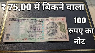 100 Rupees Rare Note Value | 100 रुपए का ऐसा नोट आपके पास भी हो सकता है !