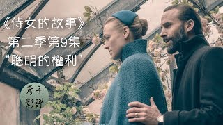 “聰明的權利” ～ 《侍女的故事》第二季第9集 | 彥子影評