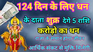 124 दिन के लिए धन के दाता शुक्र इन 5 राशि के लोग को देगे करोड़ो का धन #astrology