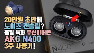 음질맛집 AKG? 2020년 노캔전쟁에 뛰어든 'AKG N400' 무선 이어폰 3주 사용기!