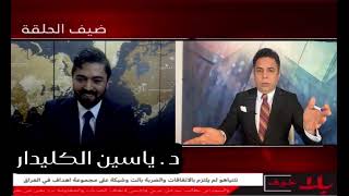 بلا_خوف/ د.ياسين الكليدار ، امريكا لا تريد ايران نووية !تكهنات التغيير وحكومة السوداني الى أين ؟؟؟