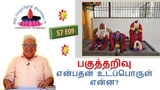 S7E09 | பகுத்தறிவு என்பதன் உட்ப்பொருள் என்ன?