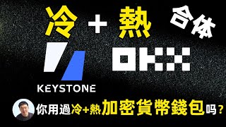 okx web3钱包 keystone 3 pro冷钱包合体了 冷熱錢包能結合嗎？ OKX web3    Keystone 3 pro冷錢包 強強聯手打造加密貨幣錢包怪獸