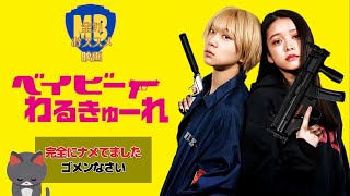 【ゆる殺し屋】ベイビーわるきゅーれ【映画おススメ】