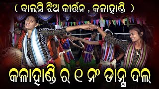 କଳାହାଣ୍ଡି ର 1 ନଂ ଡାନ୍ସ ଦଳ balsi ladies kirtan  ( ବାଲସି ଝିଅ କୀର୍ତ୍ତନ ), କଣ୍ଠ-ବାସୁଦେବ ସାହୁ,ରିଙ୍କି ସାହୁ