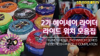 2기 헤이세이 라이더 라이드 워치 모음집 / HEISEI RIDER PHASE 2 RIDE WATCH COMPILATION