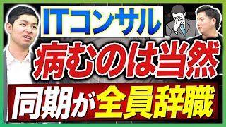 【激務】ITコンサルタントはやめとけ！？仕事内容はきつい？実態を暴露 #ITコンサル  #フリーランスエンジニア