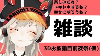 【雑談】日付変わって今日は何の日？【小森めと / ブイアパ】