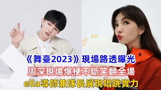 《舞臺2023》現場路透曝光，周深現場爆梗不斷笑翻全場，ella導師兼隊長展現唱跳實力！