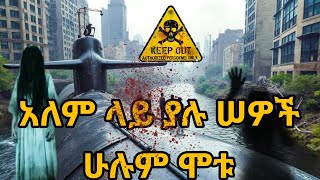 አለም ላይ ያሉ ሠዎች ሁሉም ሞቱ | achir film | film wedaj | ፊልምወዳጅ | ምርጥ ፊልም | Wedaj tube | Drama Wedaj