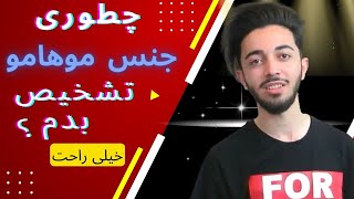 شناخت جنس مو : اینطوری جنس موهاتو تشخیص بده