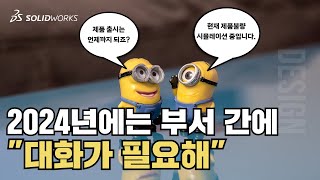 솔리드웍스2024에서 부서간에 클라우드로 대화하면서 일해봅시다.