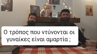 Οι γυναίκες που βάφονται πως φαίνονται με το μάτι ενός μοναχού .