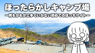 ほったらかしキャンプ場で何もかもがうまくいかない初めてのぼっちサイト