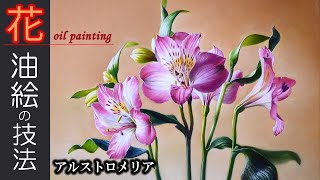 【油絵】写実的な花の描き方「アルストロメリアを描く」/oil painting tutorial