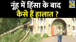 क्यों सुलगा मेवात ? Nuh में हिंसा के बाद कैसे हैं हालात ? EXCLUSIVE ग्राउंड रिपोर्ट