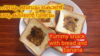 പഴവും ബ്രഡും കൊണ്ട് ഒരു കിടിലൻ വിഭവം😋😋|With bread and banana a yummy snack|Dilshan and Farhan's Tube