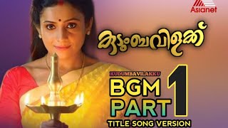 കുടുംബവിളക്ക് ||Kudumbavilakku BGM ||PART 1||TITLE SONG HAPPY VERSION