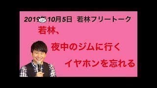 オードリー 若林、夜中にジムに行きイヤホンを忘れてしまい…