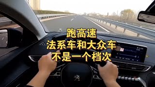 跑高速法系车和德系车，差距有多大，不是一个档次