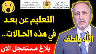 عــاجـل!!🔥 خبـر محـزن للتلاميذ. عودة التعليم عن بعد في هذه الحالات .. | بلاغ وزارة التربية الوطنية