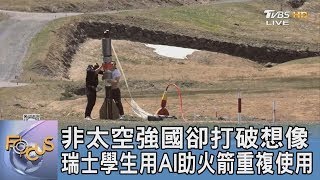 非太空強國卻打破想像 瑞士學生用AI助火箭重複使用｜FOCUS午間新聞 20241114