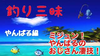 【沖縄】やんばるのおじさん奮闘！ミジュン捕りの名人。