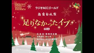 指宿白水館　ACC CMフェスティバル 2013 ラジオＣＭ部門　ゴールド　『足りなかったイブ』