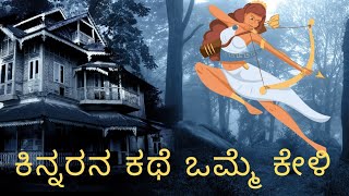 ಕಿನ್ನರನ ಕಥೆ, | ಮಕ್ಕಳ ಕಥೆಗಳು, | children's stories