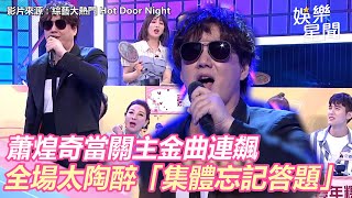 太好聽！蕭煌奇當關主金曲連飆 全場太陶醉「集體忘記答題」｜娛樂星世界