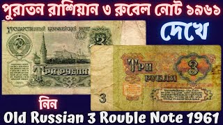 ১৯৬১ সালের রাশিয়ান ৩ রুবেল নোট l Old Russian 3 Rouble Note 1961 Value l Better Collection Bd