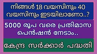 എല്ലാവർക്കും 5000 രൂപ വീതം പെൻഷൻ നൽകുന്ന കേന്ദ്ര സർക്കാരിന്റെ പദ്ധതി|Atal Pension Yojana|APY 2020