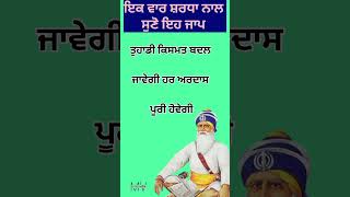 ਇਕ ਵਾਰ ਸ਼ਰਧਾ ਨਾਲ ਸੁਣੋ ਇਹ ਜਾਪ/ਤੁਹਾਡੀ ਕਿਸਮਤ ਬਦਲ ਜਾਵੇਗੀ ਹਰ ਅਰਦਾਸ ਪੂਰੀ ਹੋਵੇਗੀ #wmk #viralshorts