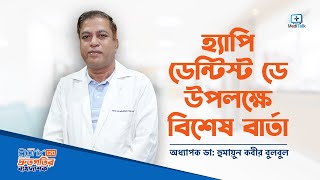 National Happy Dentist Day 2023 - Dr Humayun Kabir Bulbul