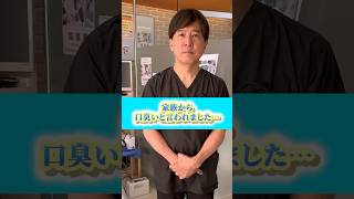 口臭は歯医者で治療できますか？　#なかの歯科 #岡山歯医者 #口臭 #口臭ケア #口臭対策  #shorts