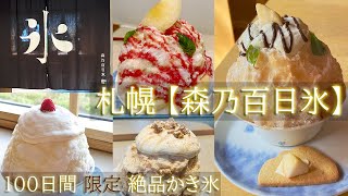 【北海道】定山渓 100日間限定 絶品かき氷「森乃百日氷」を堪能！