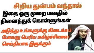 சிறிய துன்பம் வந்தால் அடுத்த மகிழ்ச்சியான புதிய செய்தி கிடைக்கும் ((அப்துல் பாசித் புகாரி))